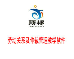 勞動關(guān)系及仲裁管理教學(xué)軟件