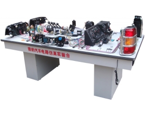 獵豹汽車(chē)電路仿真實(shí)驗(yàn)臺(tái)