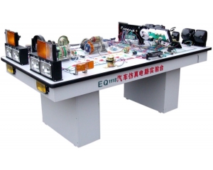 EQ1118汽車(chē)仿真電路實(shí)驗(yàn)臺(tái)