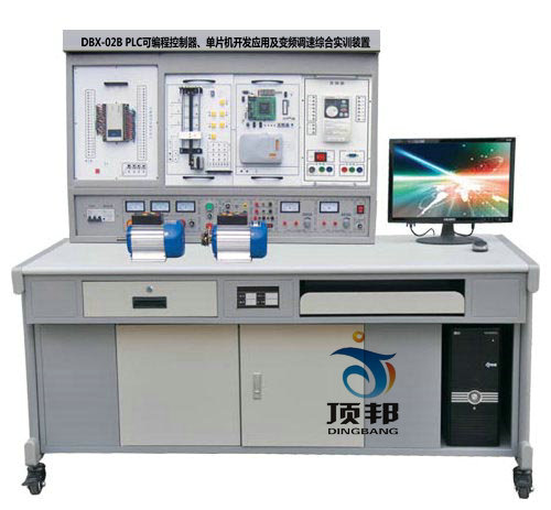 PLC可編程控制器、單片機(jī)開發(fā)應(yīng)用及變頻調(diào)速綜合實(shí)訓(xùn)裝置