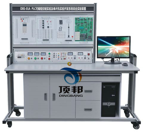 PLC可編程控制實(shí)驗(yàn)及單片機(jī)實(shí)驗(yàn)開發(fā)系統(tǒng)綜合實(shí)驗(yàn)裝置