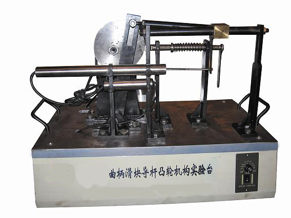 曲柄滑塊、導(dǎo)桿、凸輪組合實(shí)驗(yàn)系統(tǒng)