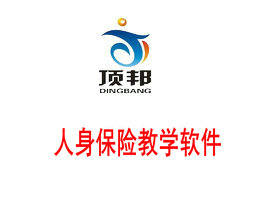 人身保險教學(xué)軟件