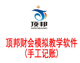 頂邦財會模擬教學(xué)軟件A[手工記賬]