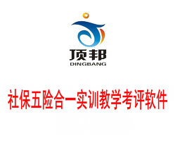 社保五險合一實(shí)訓(xùn)教學(xué)考評軟件