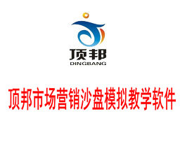 頂邦市場營銷沙盤模擬教學(xué)軟件
