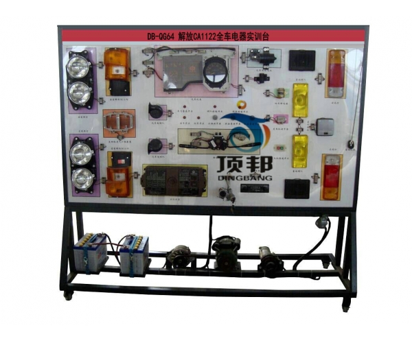 解放CA1122全車電器實訓臺