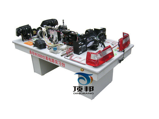桑塔納3000全車(chē)仿真電路實(shí)驗(yàn)臺(tái)