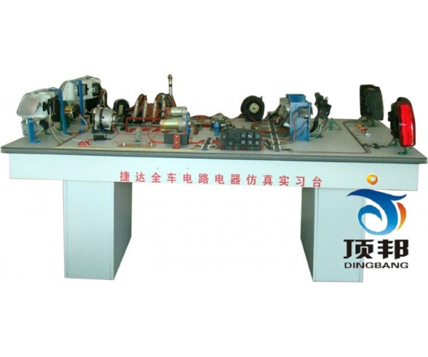 捷達(dá)全車(chē)電器電路仿真實(shí)驗(yàn)臺(tái)