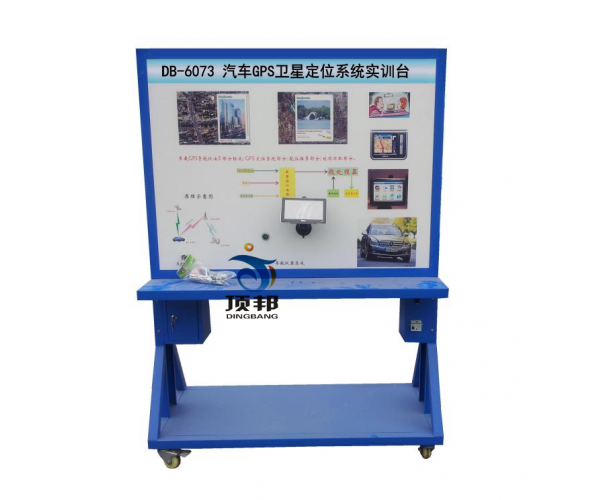 汽車GPS衛(wèi)星定位系統(tǒng)實訓(xùn)臺
