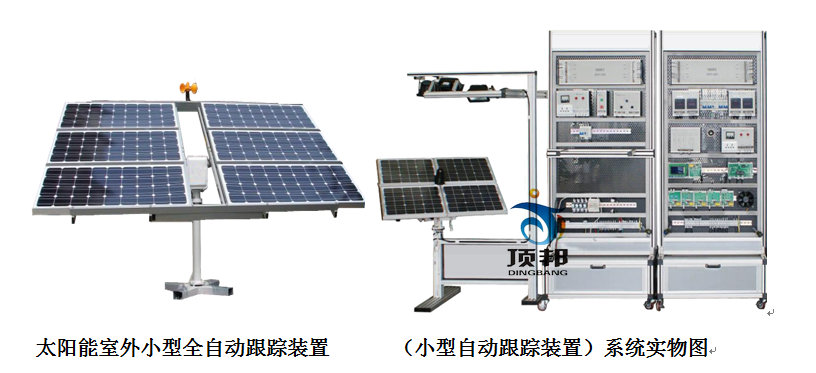 太陽能跟蹤系統(tǒng)實訓設備