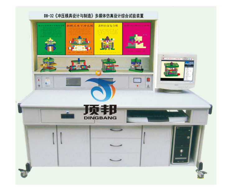 《沖壓模具設計與制造》多媒體仿真設計綜合試驗裝置