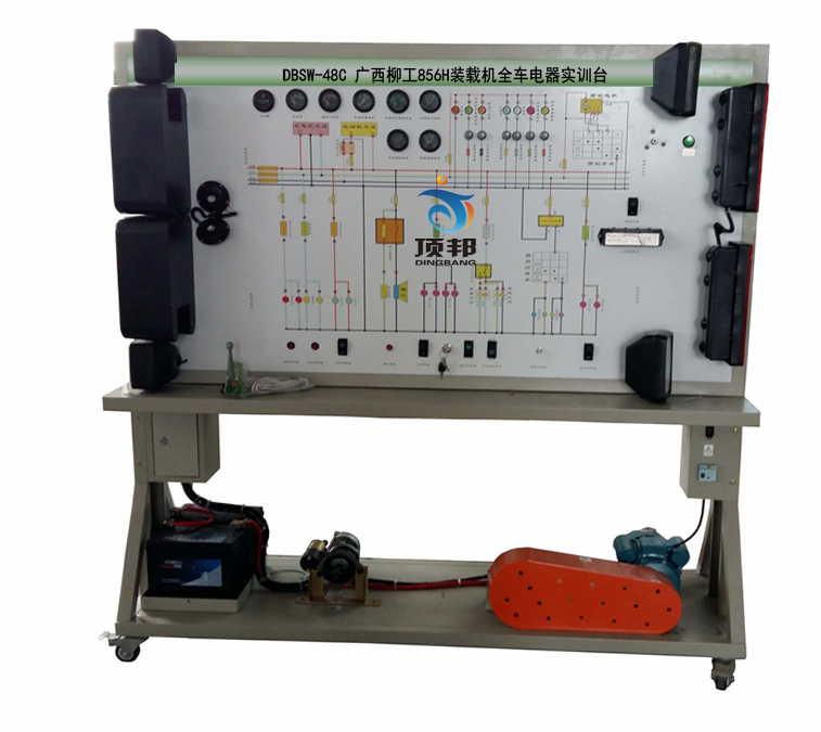 廣西柳工856H裝載機(jī)全車(chē)電器實(shí)訓(xùn)臺(tái)